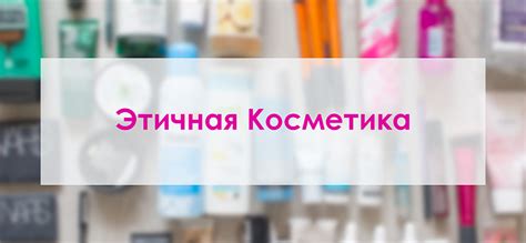 Этичная косметика или “Cruelty free”. Как узнать 